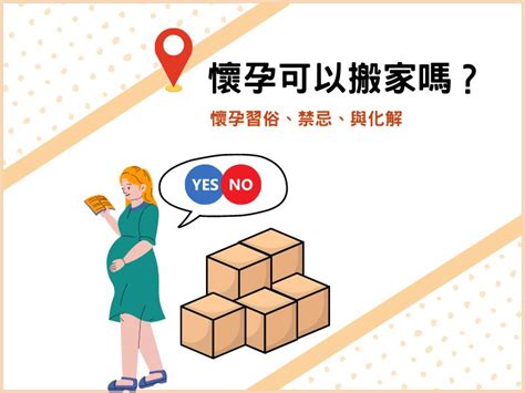 孕婦可以搬家嗎|【懷孕搬家推薦】懷孕可以搬家嗎？孕婦搬家這3件事。